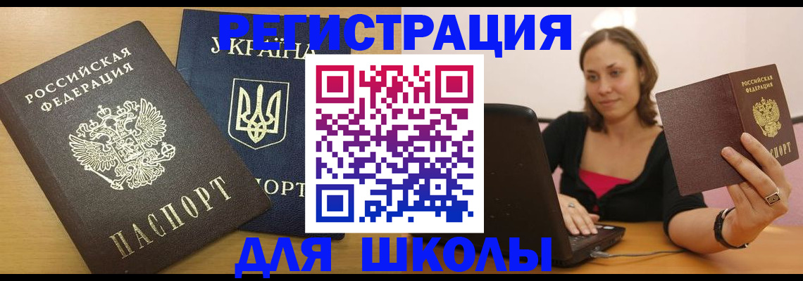 временная регистрация для школы в Калининградской области